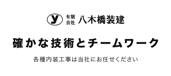 有限会社八木橋装建