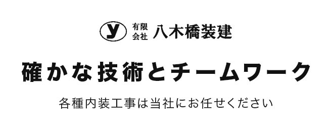 有限会社八木橋装建